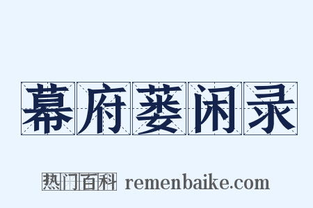 幕府蒌闲录是什么意思的图片